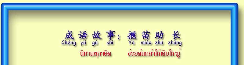 揠 苗 助 长