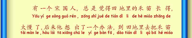 揠 苗 助 长